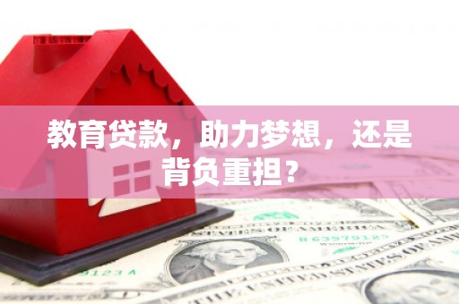 靖西教育贷款，助力梦想，还是背负重担？