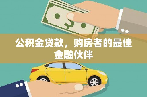 靖西公积金贷款，购房者的最佳金融伙伴