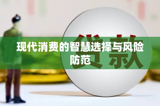 靖西现代消费的智慧选择与风险防范