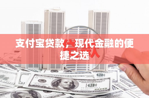 靖西支付宝贷款，现代金融的便捷之选