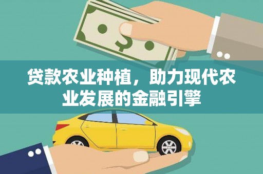靖西贷款农业种植，助力现代农业发展的金融引擎