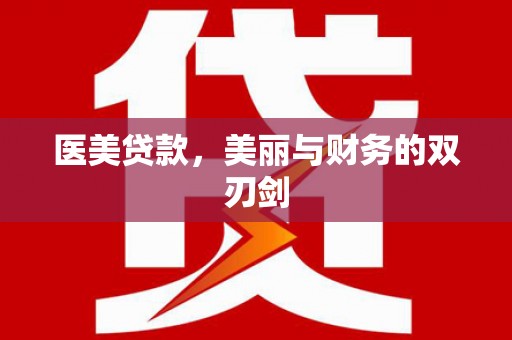 靖西医美贷款，美丽与财务的双刃剑