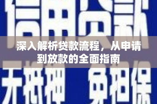 靖西深入解析贷款流程，从申请到放款的全面指南