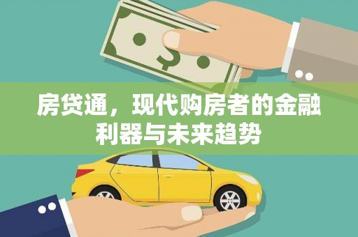 靖西房贷通，现代购房者的金融利器与未来趋势