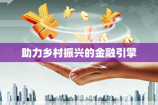 靖西助力乡村振兴的金融引擎