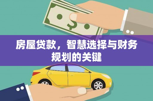 靖西房屋贷款，智慧选择与财务规划的关键