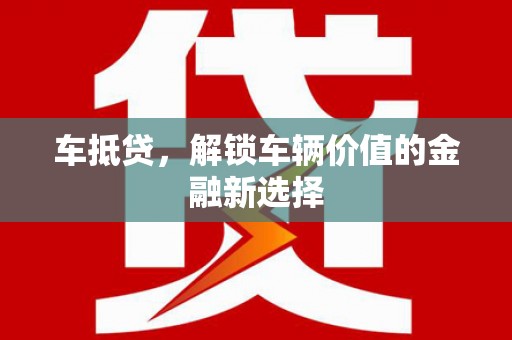 靖西车抵贷，解锁车辆价值的金融新选择