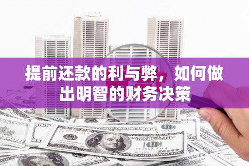 靖西提前还款的利与弊，如何做出明智的财务决策
