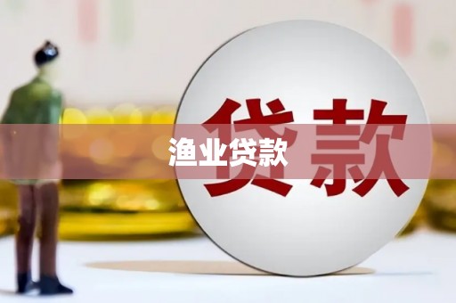 靖西渔业贷款