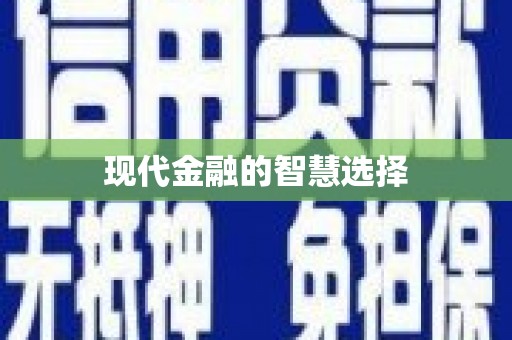 靖西现代金融的智慧选择