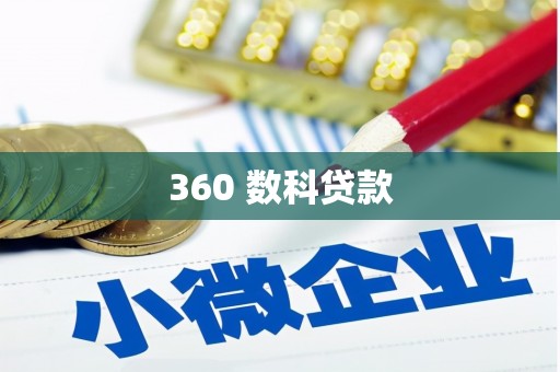 靖西360 数科贷款