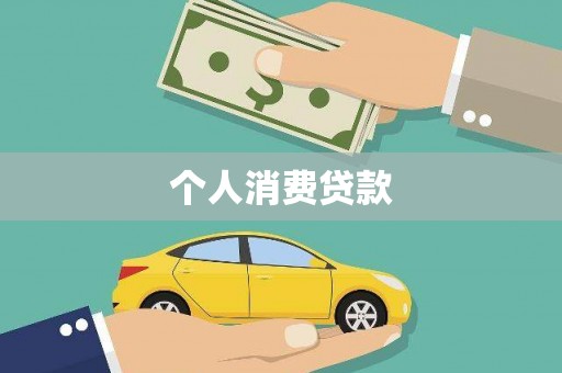 靖西个人消费贷款
