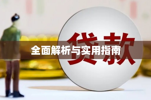 靖西全面解析与实用指南