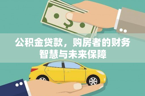 靖西公积金贷款，购房者的财务智慧与未来保障