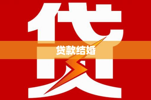 靖西贷款结婚