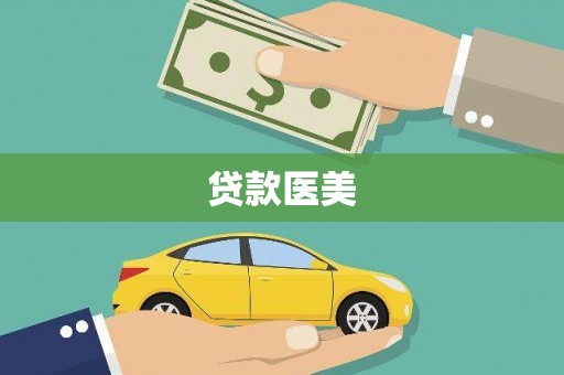 靖西贷款医美