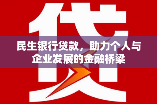 靖西民生银行贷款，助力个人与企业发展的金融桥梁