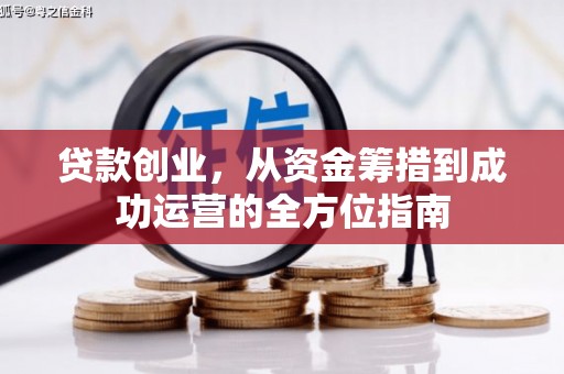 靖西贷款创业，从资金筹措到成功运营的全方位指南