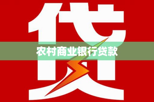 靖西农村商业银行贷款