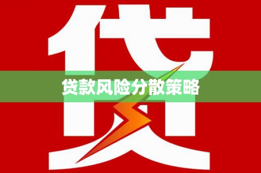 靖西贷款风险分散策略