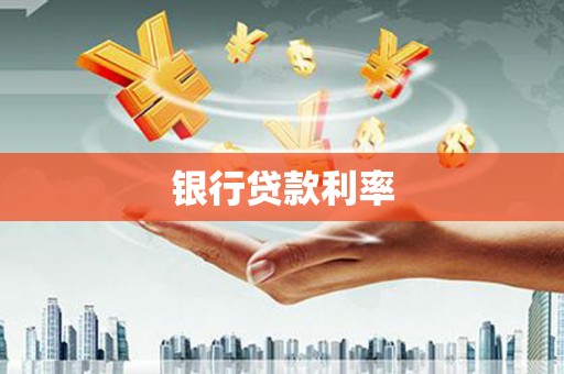 靖西银行贷款利率