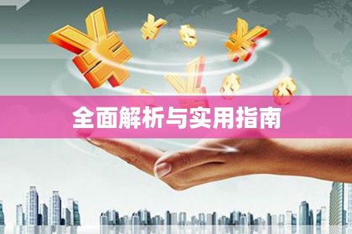 靖西全面解析与实用指南