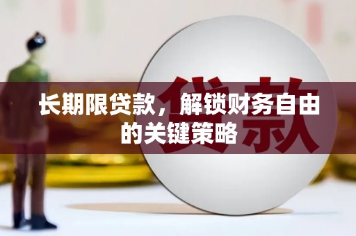 靖西长期限贷款，解锁财务自由的关键策略