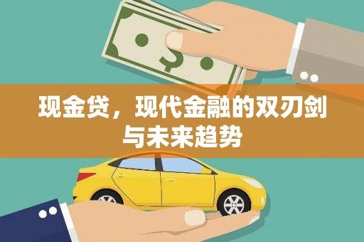 靖西现金贷，现代金融的双刃剑与未来趋势