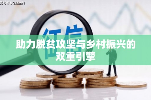 靖西助力脱贫攻坚与乡村振兴的双重引擎
