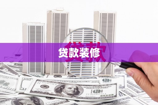 靖西贷款装修