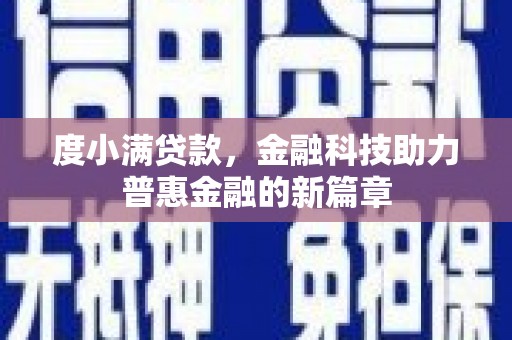 靖西度小满贷款，金融科技助力普惠金融的新篇章