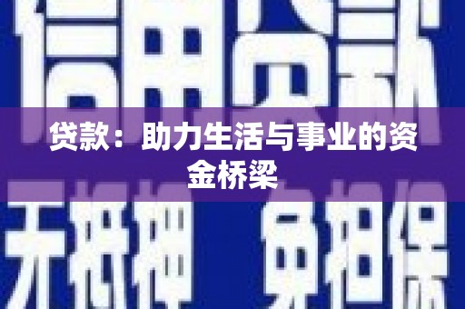 靖西贷款：助力生活与事业的资金桥梁