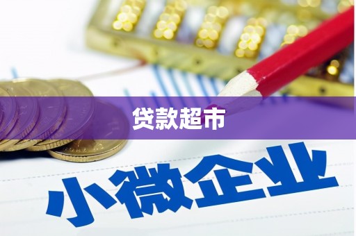 靖西贷款超市