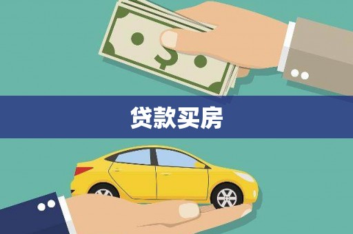 靖西贷款买房