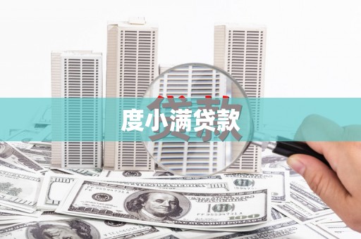 靖西度小满贷款