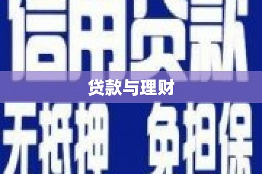 靖西贷款与理财