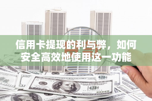 靖西信用卡提现的利与弊，如何安全高效地使用这一功能