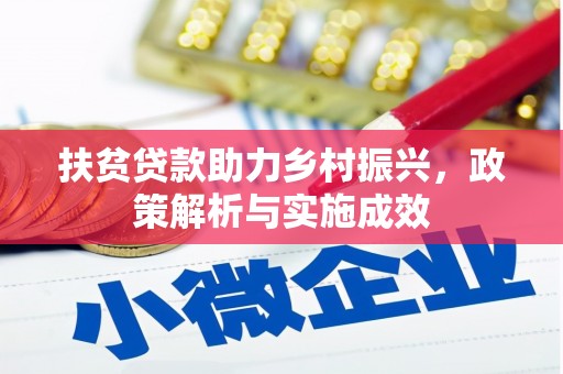 靖西扶贫贷款助力乡村振兴，政策解析与实施成效