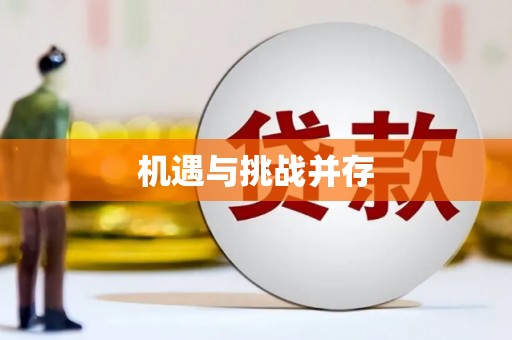 靖西机遇与挑战并存