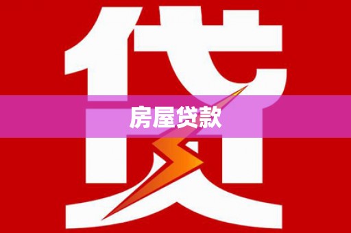 靖西房屋贷款