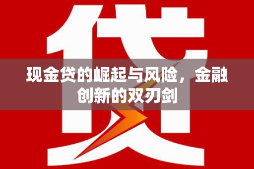靖西现金贷的崛起与风险，金融创新的双刃剑