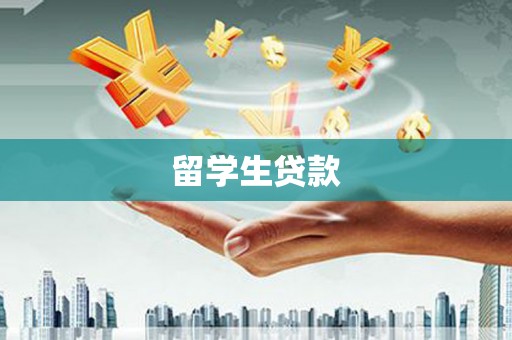 靖西留学生贷款