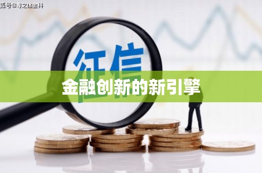 靖西金融创新的新引擎