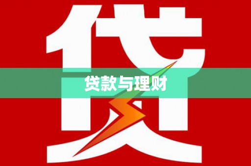 靖西贷款与理财