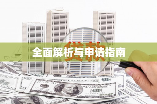 靖西全面解析与申请指南