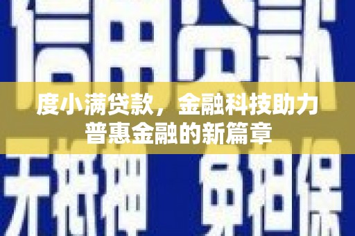 靖西度小满贷款，金融科技助力普惠金融的新篇章