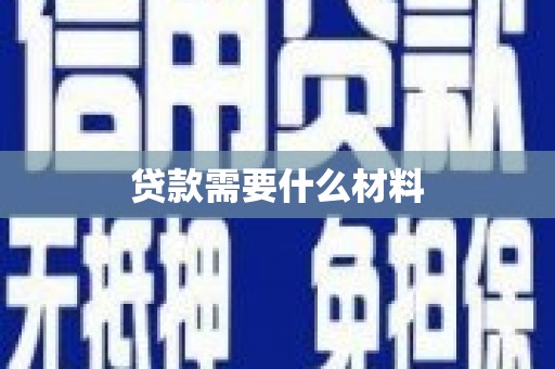 靖西贷款需要什么材料
