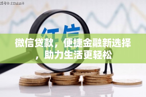靖西微信贷款，便捷金融新选择，助力生活更轻松