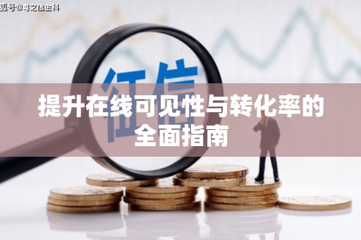 靖西提升在线可见性与转化率的全面指南