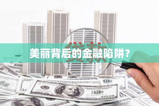 靖西美丽背后的金融陷阱？